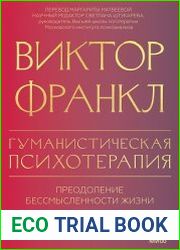 Гуманистическая психотерапия. Преодоление бессмысленности жизни