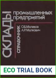 Склады промышленных предприятий