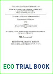 Император Юстиниан Великий и наследие Халкидонского Собора