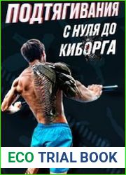 Подтягивания с нуля до киборга