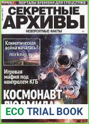 Секретные архивы