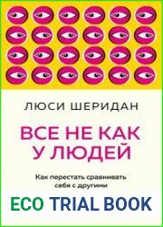 Все не как у людей. Как перестать сравнивать себя с другими и обрести уверенность