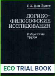Логико-философские исследования Избранные труды