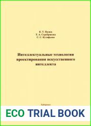 Интеллектуальные технологии проектирования искусственного интеллекта