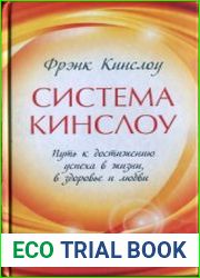 Система Кинслоу. Путь к достижению успеха в жизни, в здоровье и любви