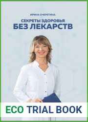 Секреты здоровья без лекарств