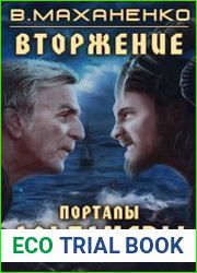 Вторжение. Порталы Альтамеды