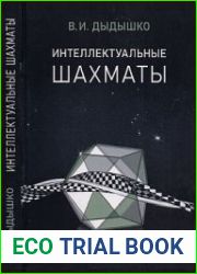 Интеллектуальные Шахматы. Учебник позиционной игры
