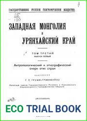Западная Монголия и Урянхайский край. Том 3. Выпуск 1. Антропологический и этнографический очерк этих стран