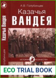 Казачья Вандея