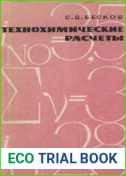 Технохимические расчеты