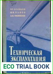 Техническая эксплуатация вертолетов