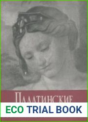 Палатинские фрески школы Рафаэля