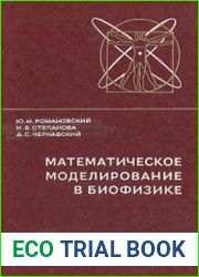 Математическое моделирование в биофизике