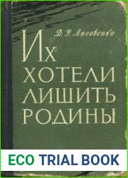 Их хотели лишить Родины