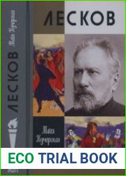 Лесков Прозёванный гений - 2-е изд., испр. (ЖЗЛ)