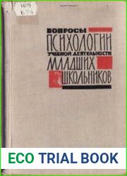 Вопросы психологии учебной деятельности младших школьников