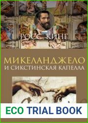 Микеланджело и Сикстинская капелла