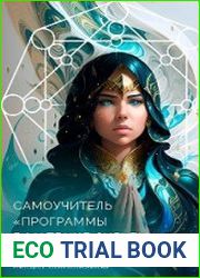 Самоучитель программы в матрице судьбы