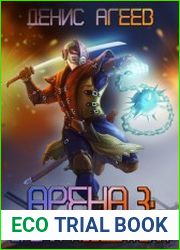 Арена 3 Бремя победителя