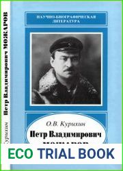 Петр Владимирович Можаров - конструктор отечественных мотоциклов (1888-1934)