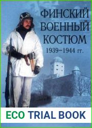 Финский военный костюм 1939-1944 гг.