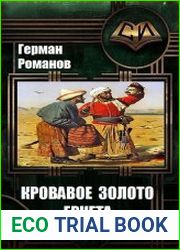 Кровавое золото Еркета