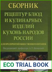 Сборник рецептур блюд и кулинарных изделий кухонь народов России для предприятий общественного питания