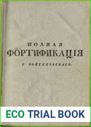 Полная наука военнаго укрепления, или Фортификация