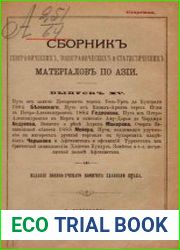 Сборник географических, топографических и статистических материалов по Азии Вып. 15 1885