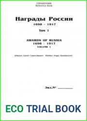 Награды России 1698-1917. Том 1