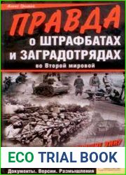 Правда о штрафбатах и заградотрядах во Второй мировой. Искупившие вину кровью