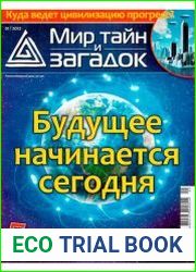 Мир тайн и загадок №1-4 2012