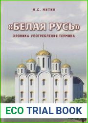 Белая Русь. Хроника употребления термина
