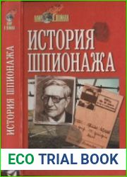 История шпионажа