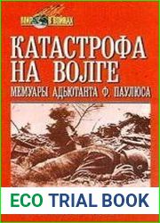 Катастрофа на Волге