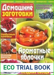 Домашние заготовки ("КулинариЯ. КоллекциЯ")