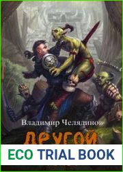 Другой мир. Цикл из 2 книг