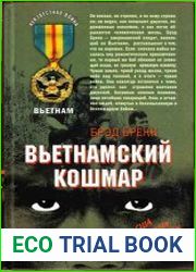Вьетнамский кошмар