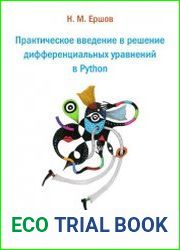 Практическое введение в решение дифференциальных уравнений в Python