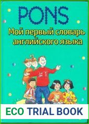 Мой первый словарь английского языка