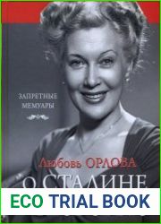 О Сталине с любовью