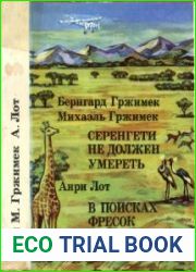 Серенгети не должен умереть. В поисках фресок Тассили