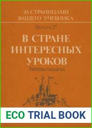 В стране интересных уроков. Беседы о книгах