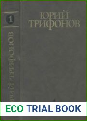 Собрание сочинений. В 4-х томах Том 1, 2, 3 и 4