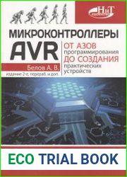 Микроконтроллеры AVR от азов программирования до создания практических устройств (2-е изд.)