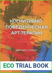 Когнитивно-поведенческая арт-терапия