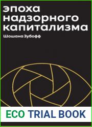 Эпоха надзорного капитализма