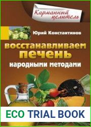 Восстанавливаем печень народными методами