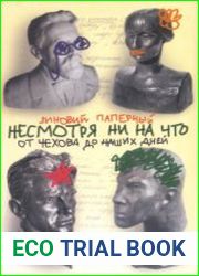 Несмотря ни на что. От Чехова до наших дней